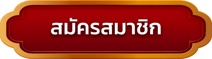 สมัครสมาชิก zeegames555