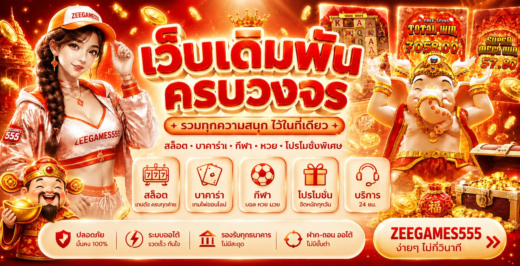 ZEEGAMES555 เว็บเดิมพันและเกมออนไลน์ครบวงจร