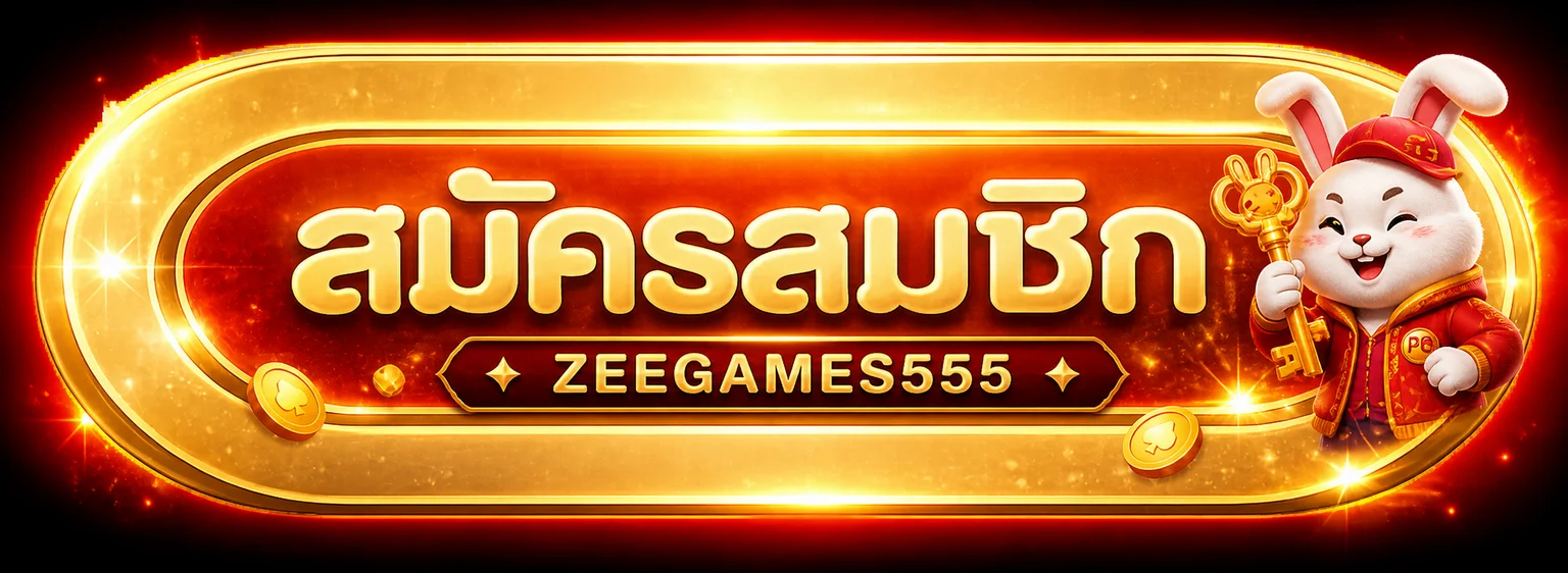 ปุ่มเข้าสู่ระบบ ZEEGAMES555 พร้อมมาสคอตถือกุญแจ