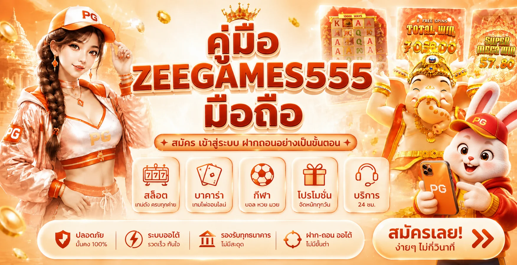 ZEEGAMES555 มือถือ คู่มือสมัคร เข้าระบบ ฝากถอน