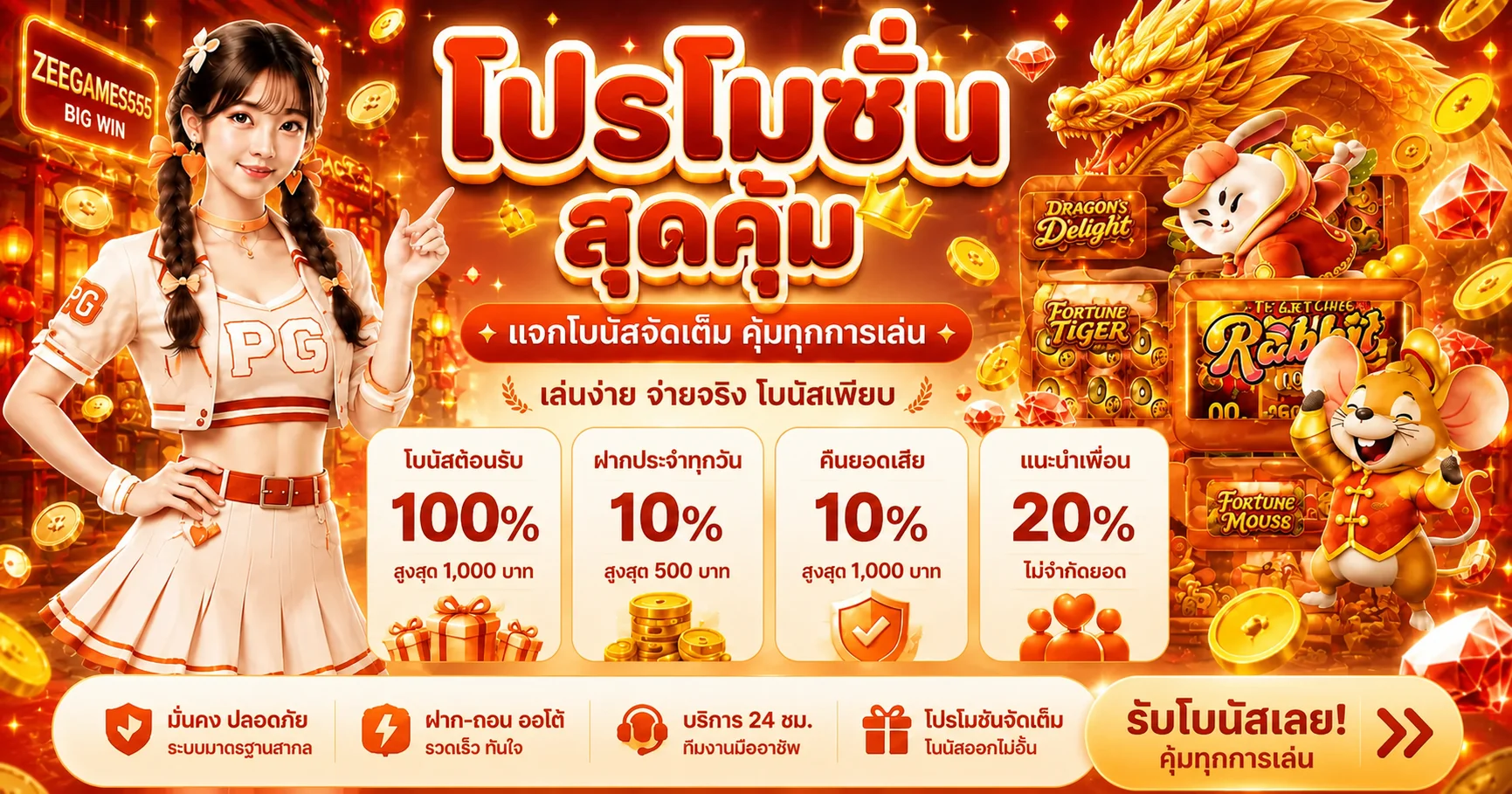 โปรโมชั่นแนะนำ zeegames555